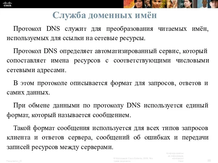Служба доменных имён Протокол DNS служит для преобразования читаемых имён,