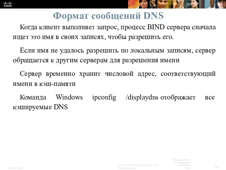 Формат сообщений DNS Когда клиент выполняет запрос, процесс BIND сервера