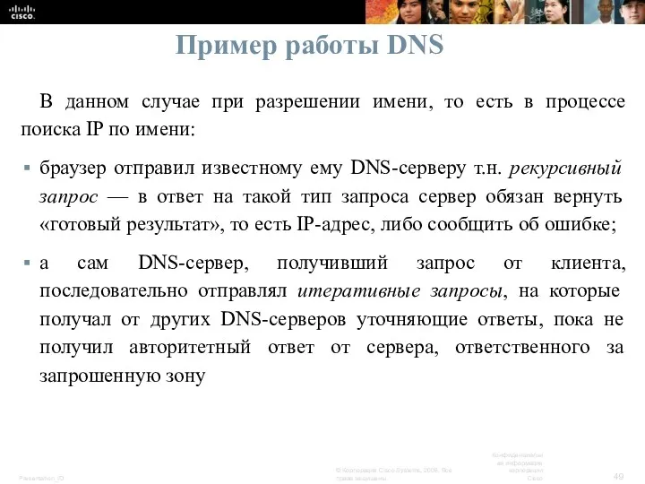 Пример работы DNS В данном случае при разрешении имени, то
