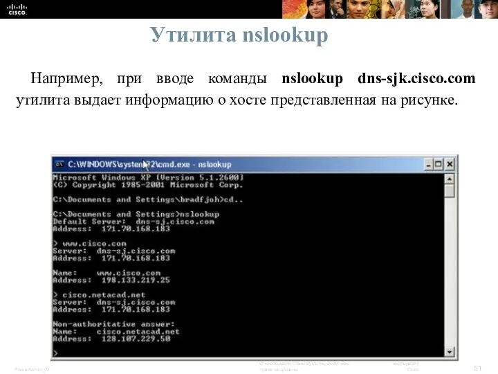 Утилита nslookup Например, при вводе команды nslookup dns-sjk.cisco.com утилита выдает информацию о хосте представленная на рисунке.