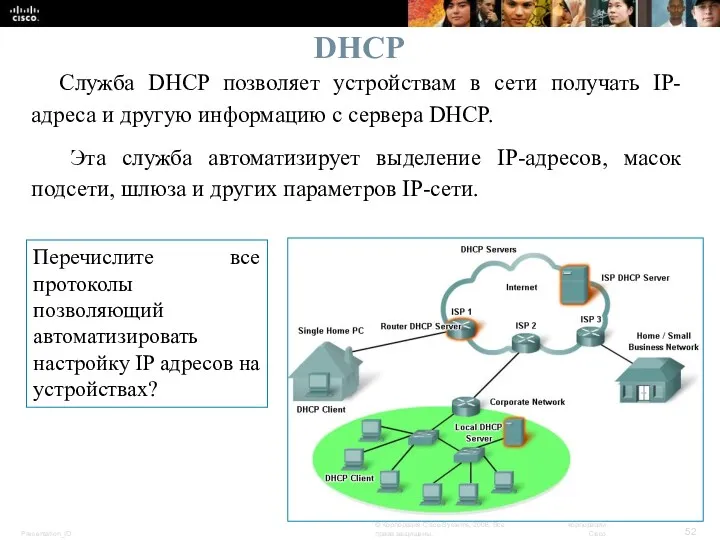 DHCP Служба DHCP позволяет устройствам в сети получать IP-адреса и