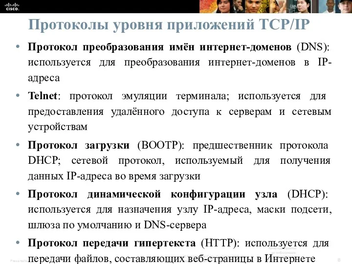 Протоколы уровня приложений TCP/IP Протокол преобразования имён интернет-доменов (DNS): используется