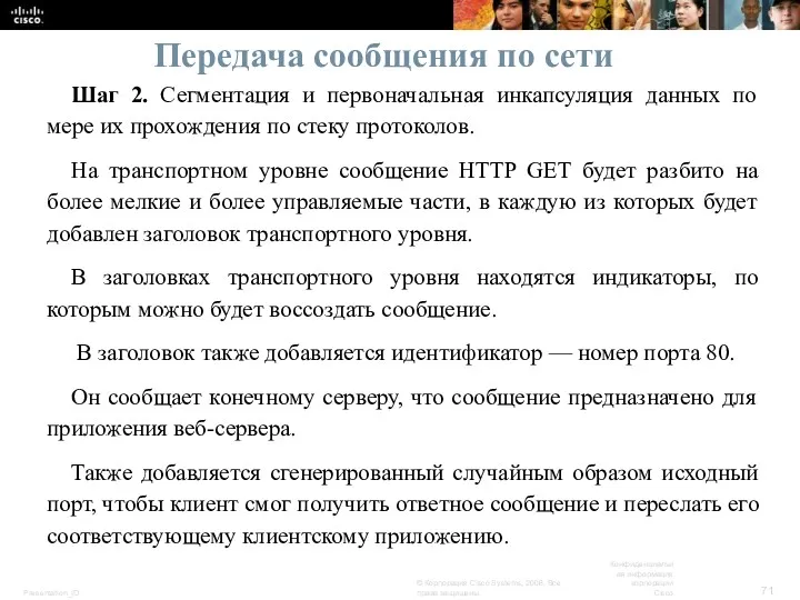 Передача сообщения по сети Шаг 2. Сегментация и первоначальная инкапсуляция