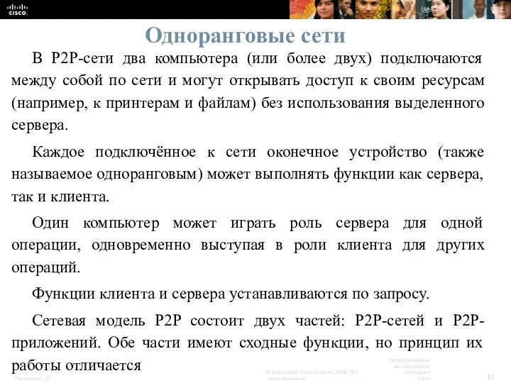 Одноранговые сети В P2P-сети два компьютера (или более двух) подключаются