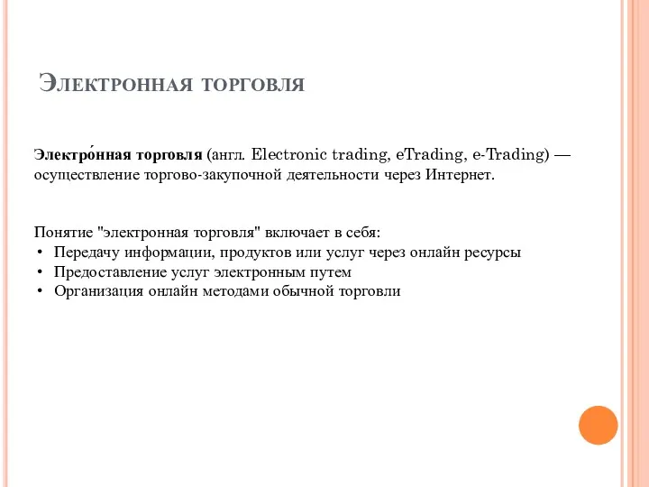 Электронная торговля Электро́нная торговля (англ. Electronic trading, eTrading, e-Trading) —