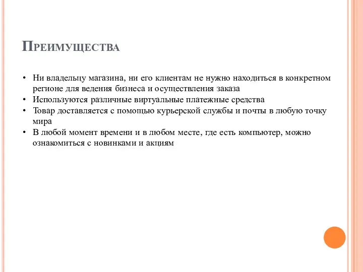 Преимущества Ни владельцу магазина, ни его клиентам не нужно находиться