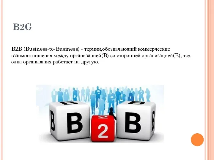 B2G B2B (Business-to-Business) - термин,обозначающий коммерческие взаимоотношения между организацией(B) со