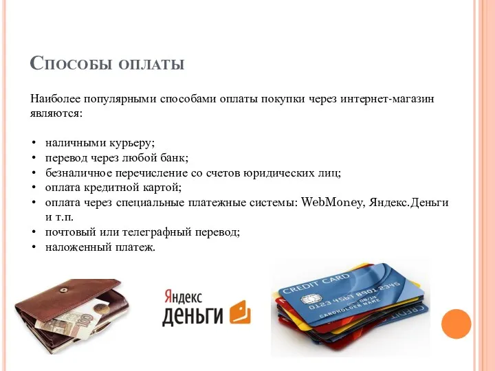 Способы оплаты Наиболее популярными способами оплаты покупки через интернет-магазин являются: