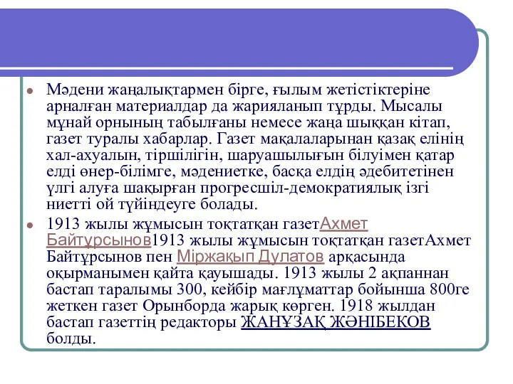 Мәдени жаңалықтармен бірге, ғылым жетістіктеріне арналған материалдар да жарияланып тұрды.