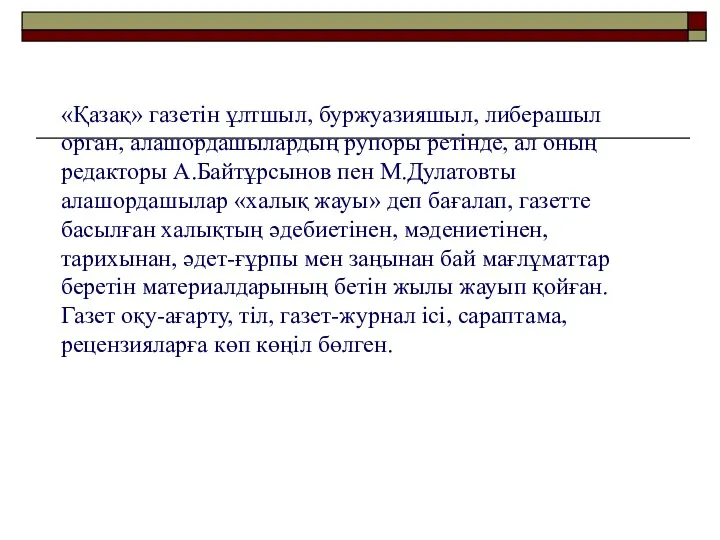 «Қазақ» газетін ұлтшыл, буржуазияшыл, либерашыл орган, алашордашылардың рупоры ретінде, ал