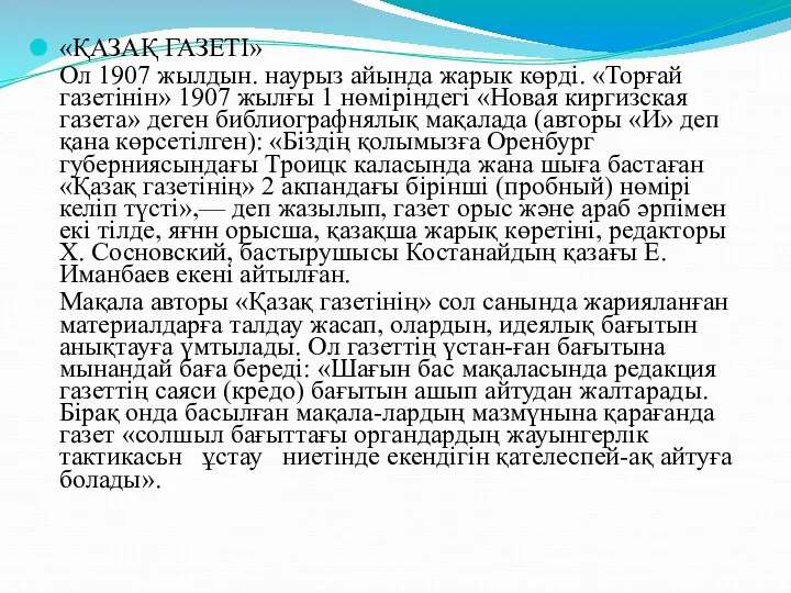 «ҚАЗАҚ ГАЗЕТІ» Ол 1907 жылдын. наурыз айында жарык көрді. «Торғай