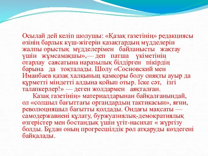 Осылай дей келіп шолушы: «Қазақ газетінің» редакциясы өзінің барлык күш-жігерін