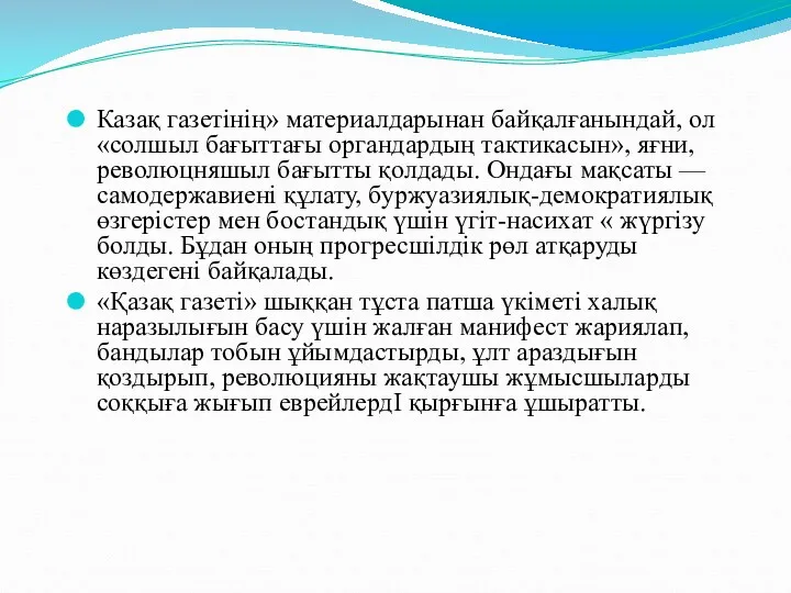 Казақ газетінің» материалдарынан байқалғанындай, ол «солшыл бағыттағы органдардың тактикасын», яғни,