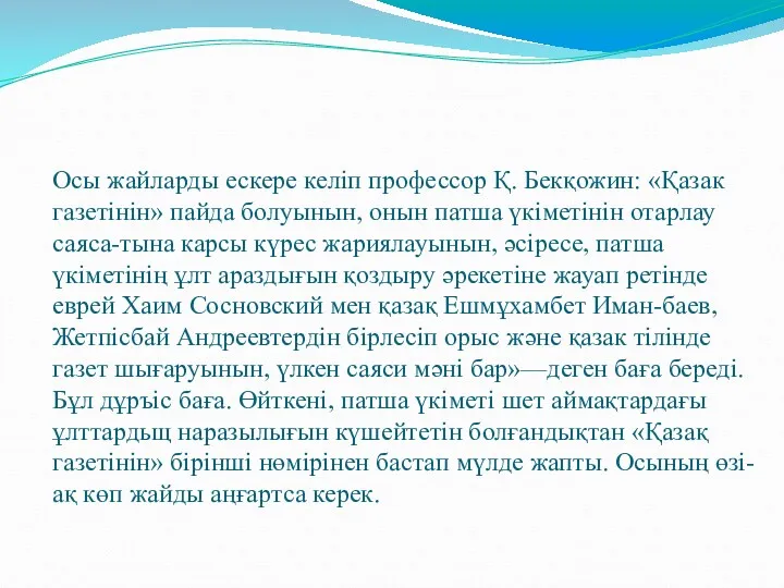 Осы жайларды ескере келіп профессор Қ. Бекқожин: «Қазак газетінін» пайда