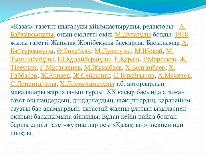 «Қазақ» газетін шығаруды ұйымдастырушы, редакторы - А.Байтұрсынұлы, оның өкілетті өкілі