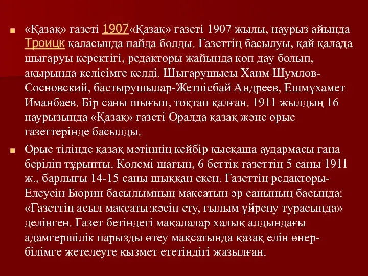 «Қазақ» газеті 1907«Қазақ» газеті 1907 жылы, наурыз айында Троицк қаласында