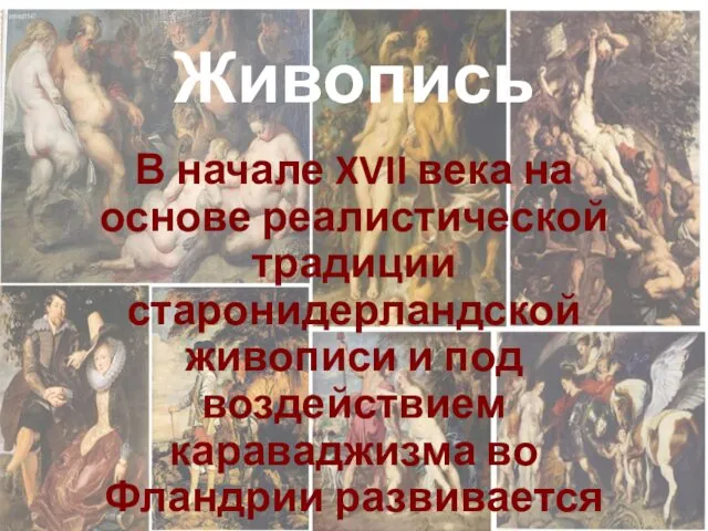 Живопись В начале XVII века на основе реалистической традиции старонидерландской