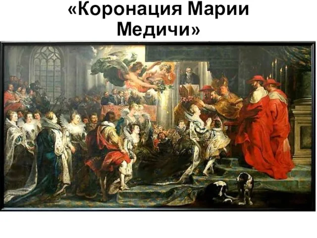 «Коронация Марии Медичи»