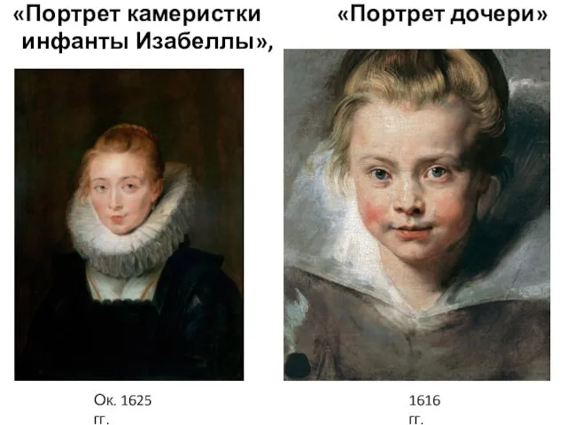 «Портрет камеристки «Портрет дочери» инфанты Изабеллы», Ок. 1625 гг. 1616 гг.