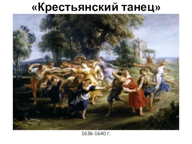 «Крестьянский танец» 1636-1640 г.
