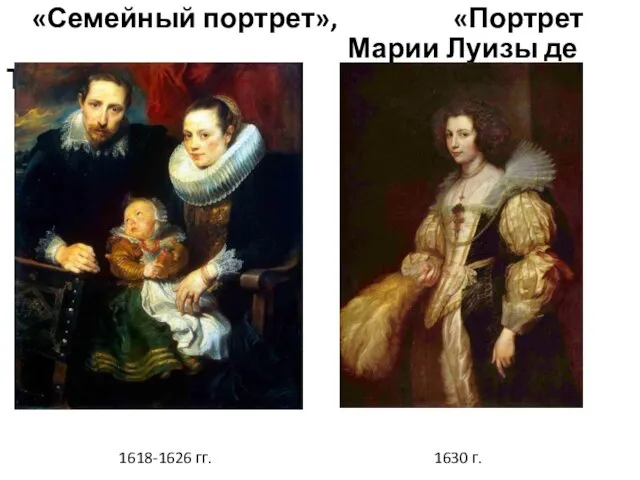 «Семейный портрет», «Портрет vvvvvvvvvvvvvvvvvvvvvvvvvМарии Луизы де Тасгис» 1618-1626 гг. 1630 г.