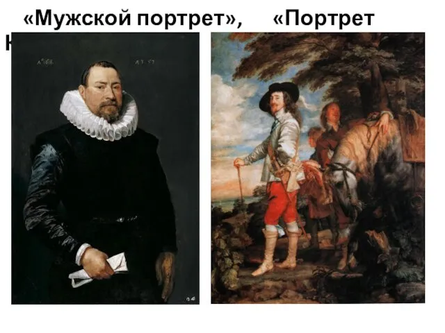 «Мужской портрет», «Портрет Карла I» 1620-е гг. ок. 1635 г.