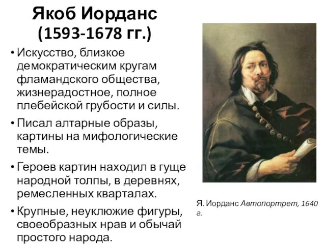 Якоб Иорданс (1593-1678 гг.) Искусство, близкое демократическим кругам фламандского общества,