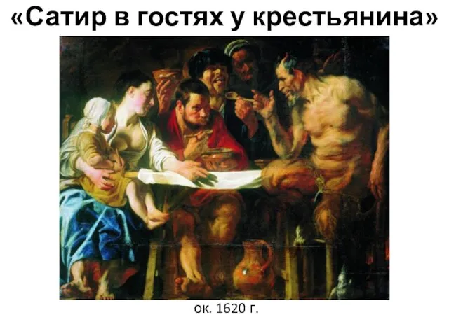 «Сатир в гостях у крестьянина» ок. 1620 г.