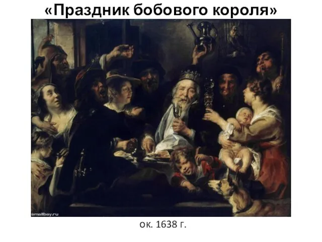«Праздник бобового короля» ок. 1638 г.