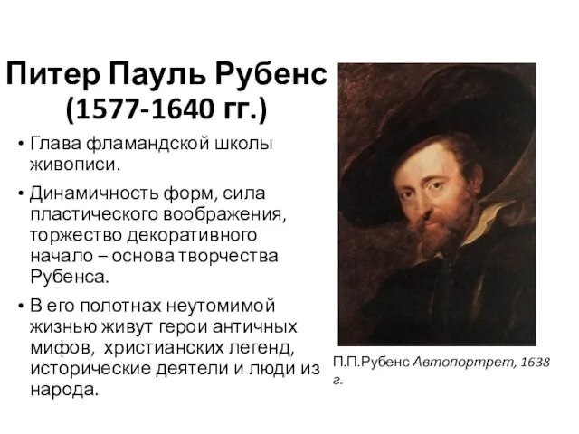 Питер Пауль Рубенс (1577-1640 гг.) Глава фламандской школы живописи. Динамичность