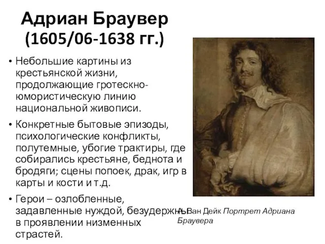 Адриан Браувер (1605/06-1638 гг.) Небольшие картины из крестьянской жизни, продолжающие