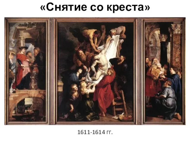 «Снятие со креста» 1611-1614 гг.