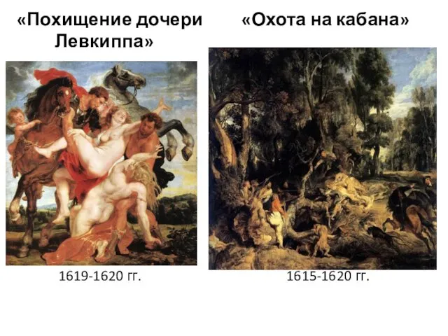 «Похищение дочери «Охота на кабана» Левкиппа» 1619-1620 гг. 1615-1620 гг.