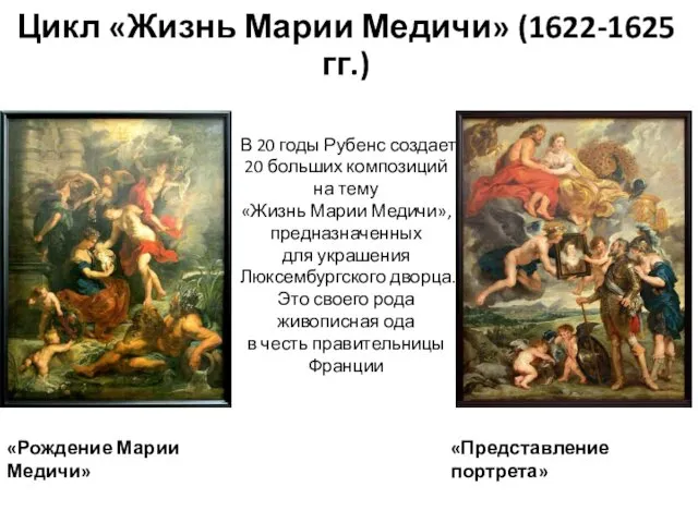 Цикл «Жизнь Марии Медичи» (1622-1625 гг.) В 20 годы Рубенс