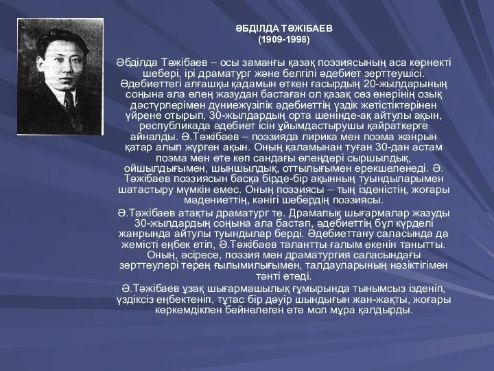 ӘБДІЛДА ТӘЖІБАЕВ (1909-1998) Әбділда Тәжібаев – осы заманғы қазақ поэзиясының аса көрнекті шебері,