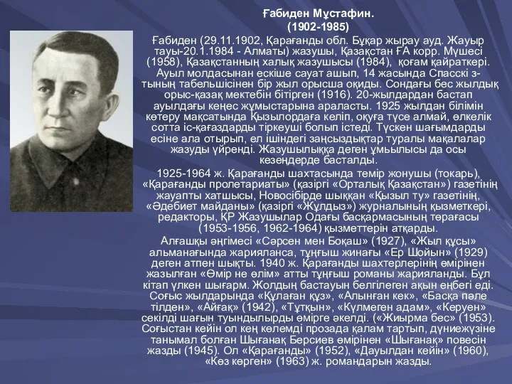 Ғабиден Мұстафин. (1902-1985) Ғабиден (29.11.1902, Қарағанды обл. Бұқар жырау ауд.