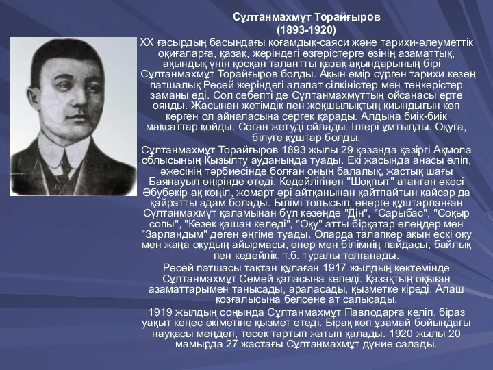 Сұлтанмахмұт Торайғыров (1893-1920) XX ғасырдың басындағы қоғамдық-саяси және тарихи-әлеуметтік оқиғаларға,