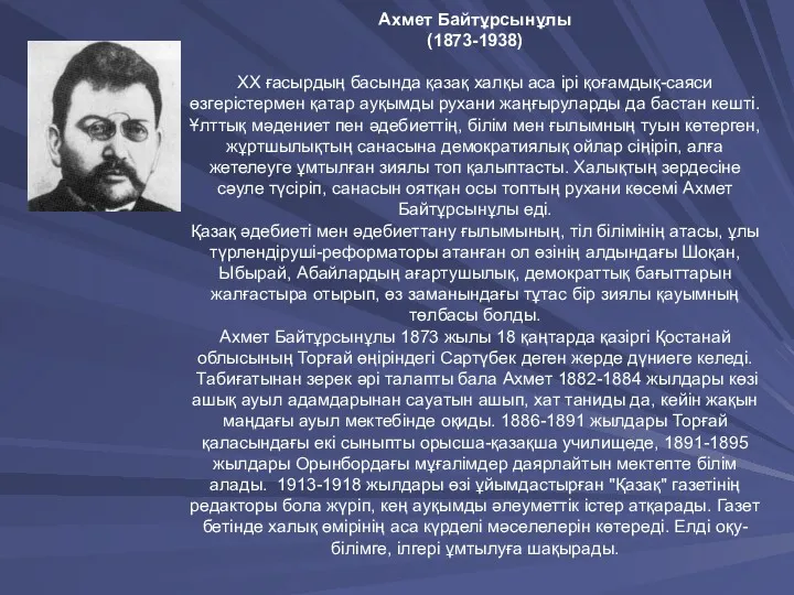 Ахмет Байтұрсынұлы (1873-1938) XX ғасырдың басында қазақ халқы аса ірі қоғамдық-саяси өзгерістермен қатар