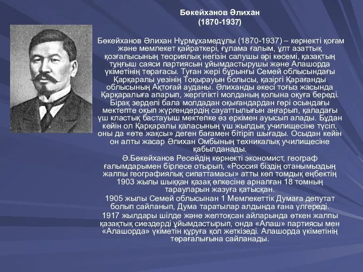Бөкейханов Әлихан (1870-1937) Бөкейханов Әлихан Нұрмұхамедұлы (1870-1937) – көрнекті қоғам және мемлекет қайраткері,