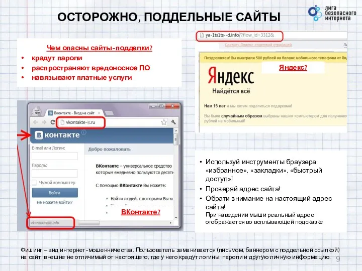 ОСТОРОЖНО, ПОДДЕЛЬНЫЕ САЙТЫ Чем опасны сайты-подделки? крадут пароли распространяют вредоносное