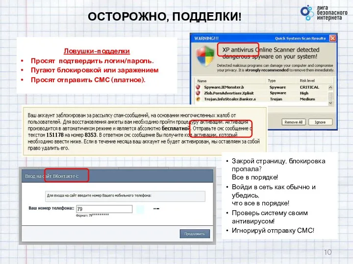 ОСТОРОЖНО, ПОДДЕЛКИ! Ловушки-подделки Просят подтвердить логин/пароль. Пугают блокировкой или заражением