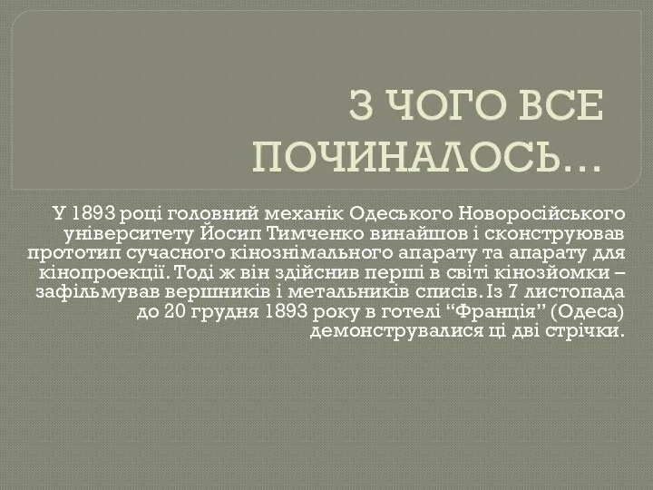 З ЧОГО ВСЕ ПОЧИНАЛОСЬ… У 1893 році головний механік Одеського