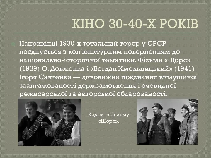 КІНО 30-40-Х РОКІВ Наприкінці 1930-х тотальний терор у СРСР поєднується
