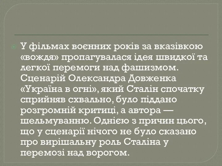 У фільмах воєнних років за вказівкою «вождя» пропагувалася ідея швидкої