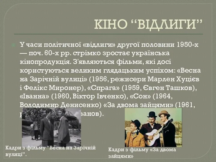 КІНО “ВІДЛИГИ” У часи політичної «відлиги» другої половини 1950-х —