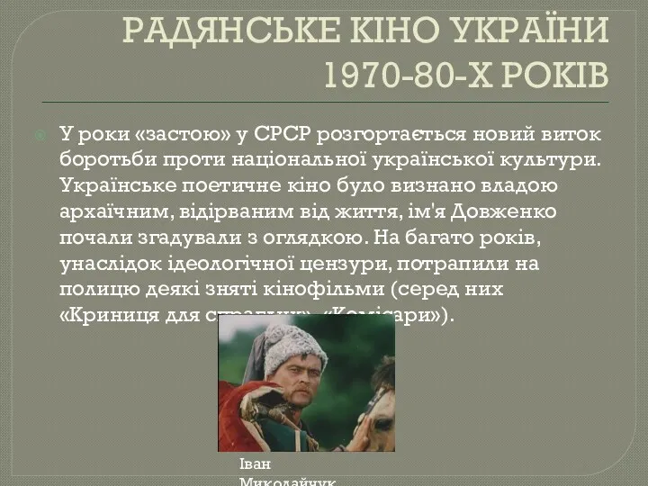 РАДЯНСЬКЕ КІНО УКРАЇНИ 1970-80-Х РОКІВ У роки «застою» у СРСР