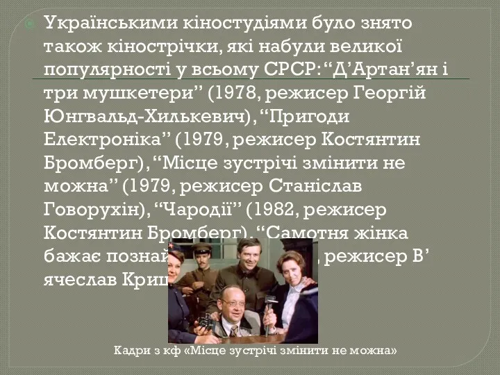 Українськими кіностудіями було знято також кінострічки, які набули великої популярності