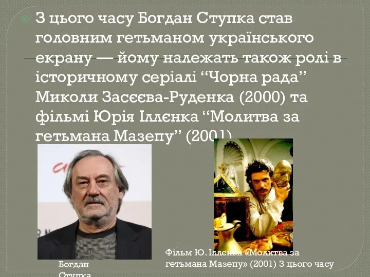 З цього часу Богдан Ступка став головним гетьманом українського екрану