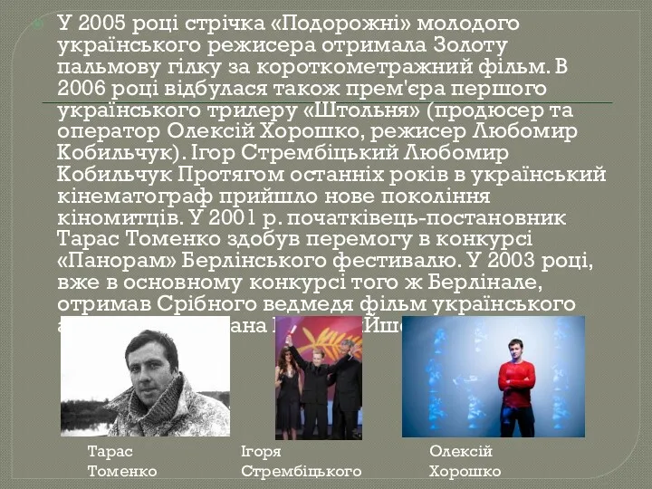 У 2005 році стрічка «Подорожні» молодого українського режисера отримала Золоту