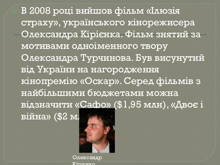 В 2008 році вийшов фільм «Ілюзія страху», українського кінорежисера Олександра